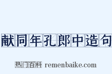 献同年孔郎中造句是什么意思的图片